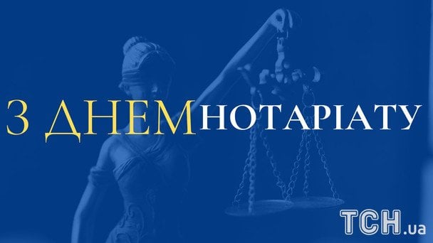 Листівки до Дня нотаріату / © ТСН