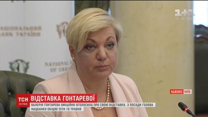 Валерія Гонтарева йде з посади голови Національного Банку України