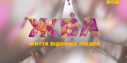 "Жизнь известных людей" 8 сезон 78 выпуск