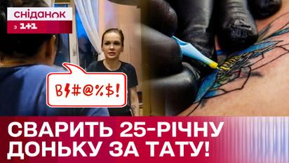 Мати сварить дорослу доньку за тату! Хто в цій історії не правий?