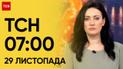 ТСН 07:00 за 29 ноября 2023 года | Новости Украины