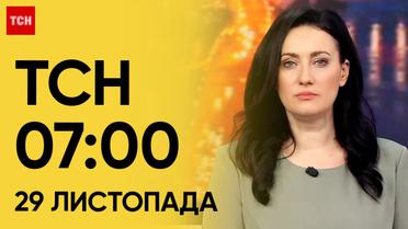 ТСН 07:00 за 29 листопада 2023 року | Новини України