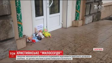 В Запорожье священник Московского патриархата отказался отпевать трагически погибшего мальчика