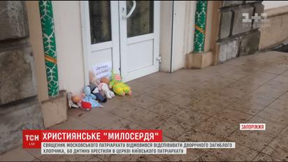 У Запоріжжі священик Московського патріархату відмовився відспівувати трагічно загиблого хлопчика