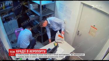 Аеропорт "Бориспіль" показав, як співробітники нишпорять у речах пасажирів