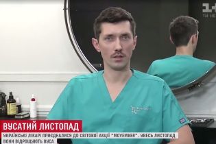 Місяць "вусопад": українські лікарі перейняли з Заходу флешмоб-нагадування про чоловіче здоров’я