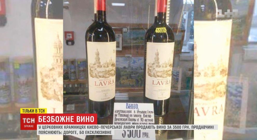 В церковных лавках Киево-Печерской лавры продают вино по 3500 гривен