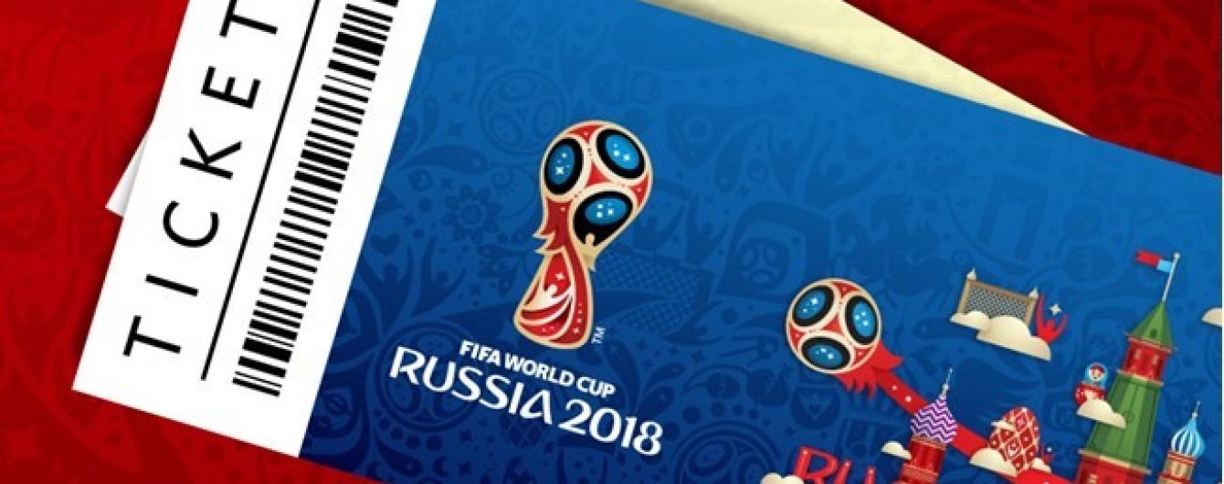 Почти 6 тысяч украинцев купили билеты на Чемпионат мира в России