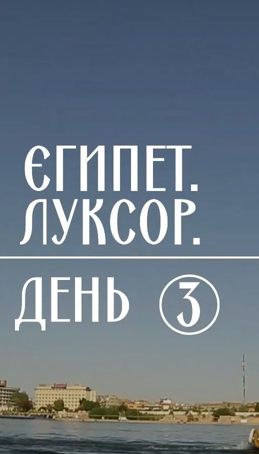 Мій путівник. Єгипет - унікальний храм в пустелі та прогулянка Нілом
