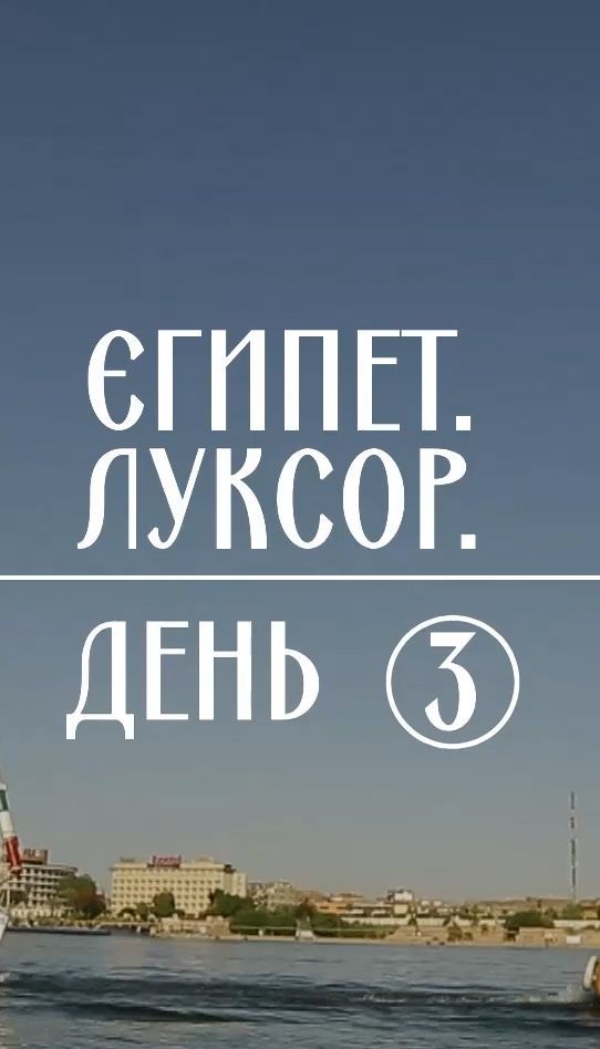 Мой путеводитель. Египет - уникальный храм в пустыне и прогулка по Нилу