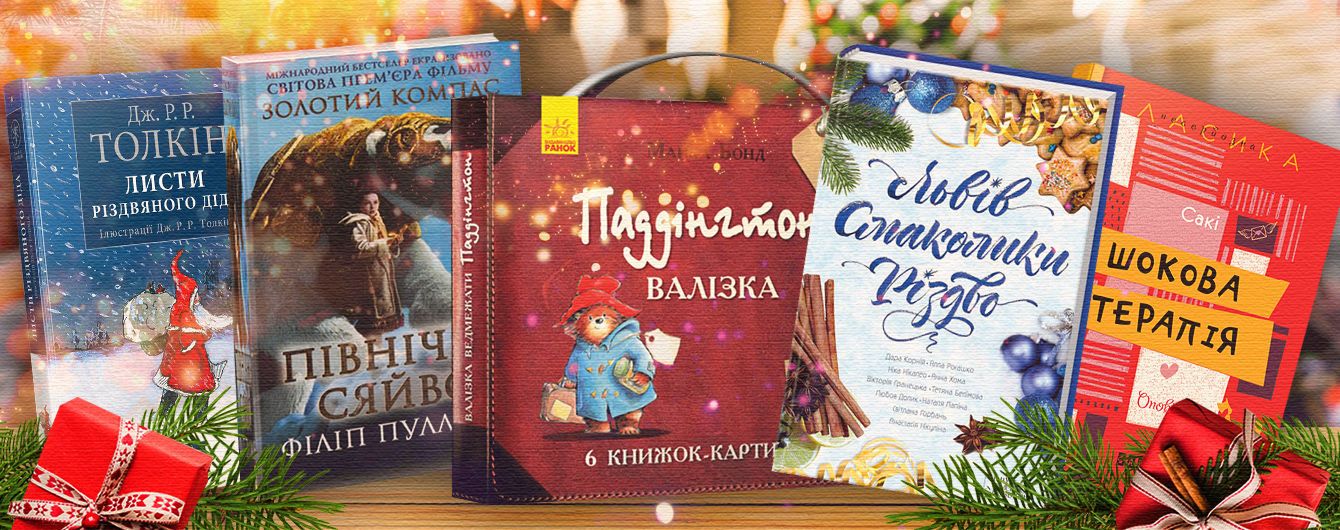 5 книжок, які створять настрій на зимові свята
