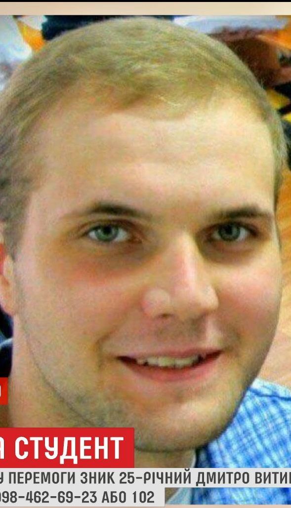 У Києві тривають пошуки студента Національного медичного університету Дмитра Витищенка