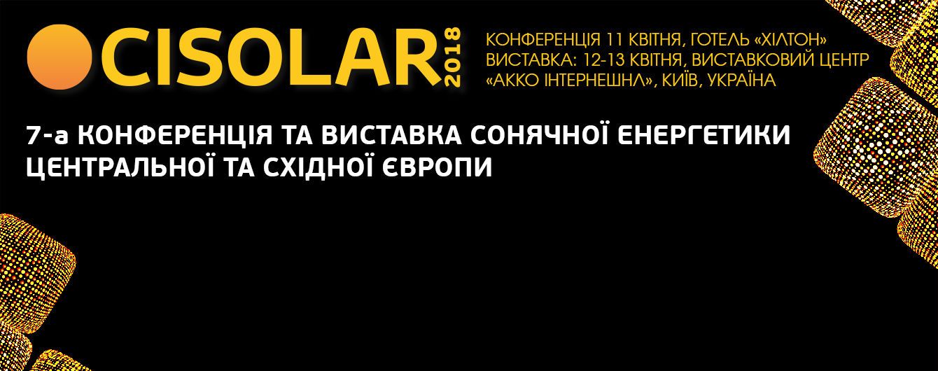 Найбільша подія індустрії сонячної енергетики Центральної і Східної Європи — Cisolar-2018 відбудеться у Києві 11-13 квітня