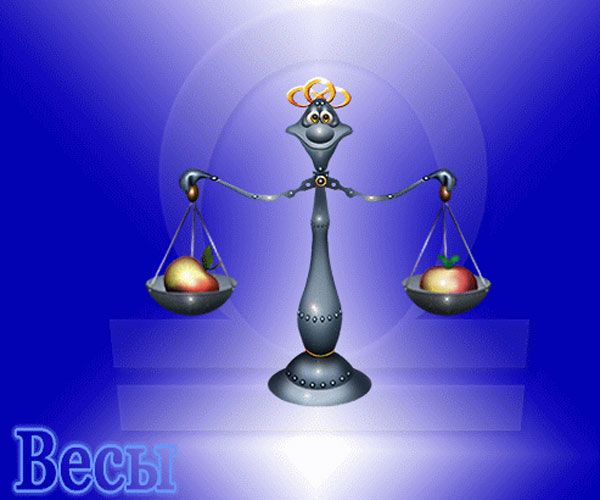 Смешные картинки знак зодиака весы, для горизонтальной