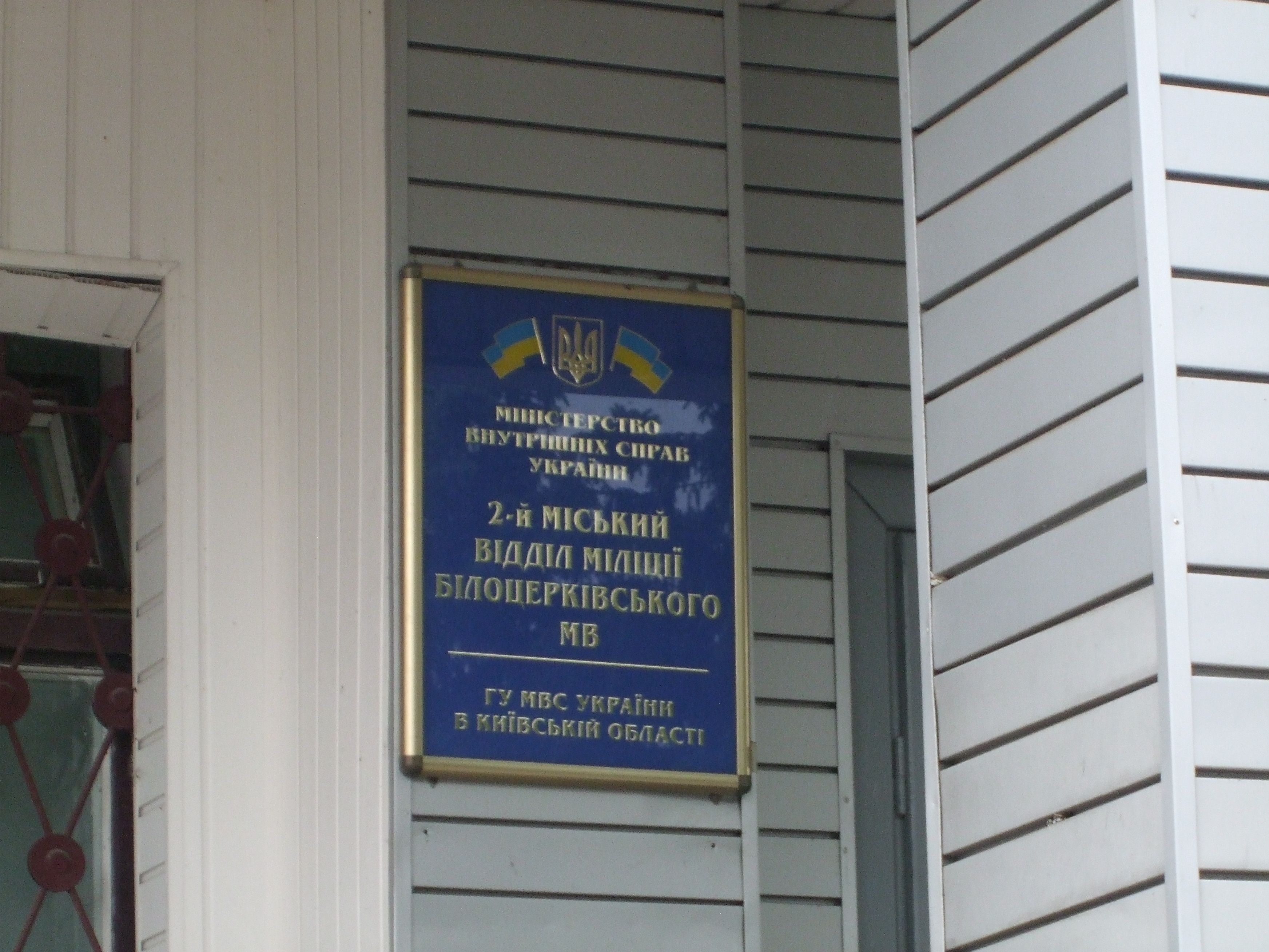 МВС Білої Церкви_2
