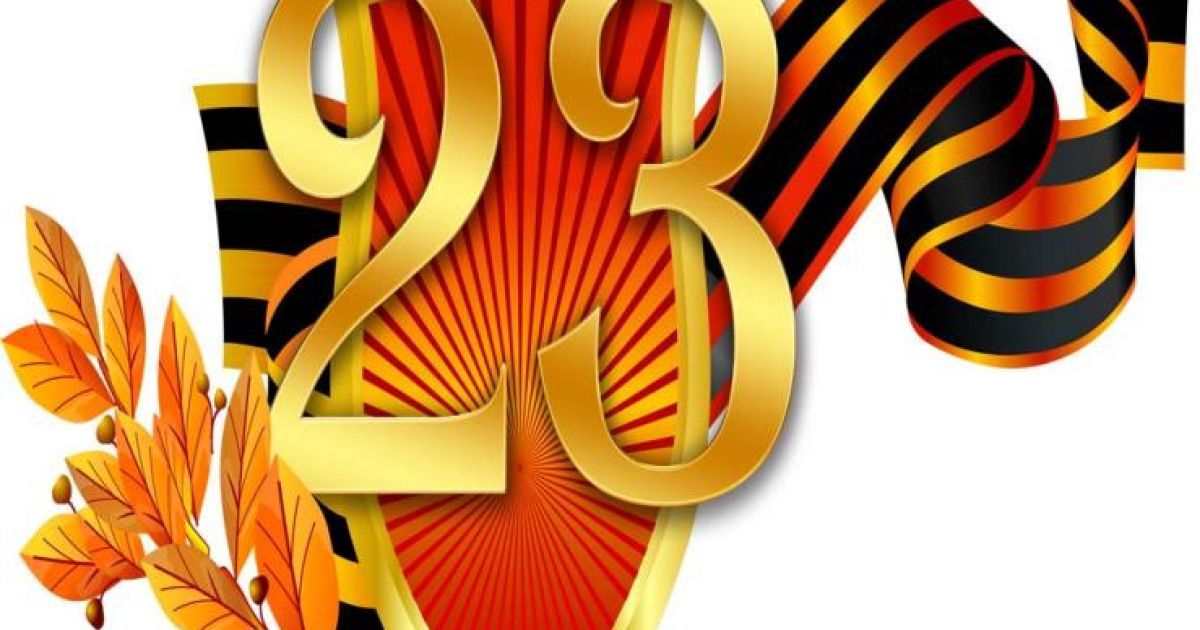Чемпион, картинки з 23 лютого