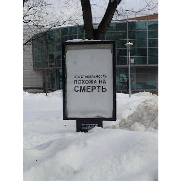 Эта стабильность похожа на смерть