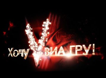 хочу до віа гри