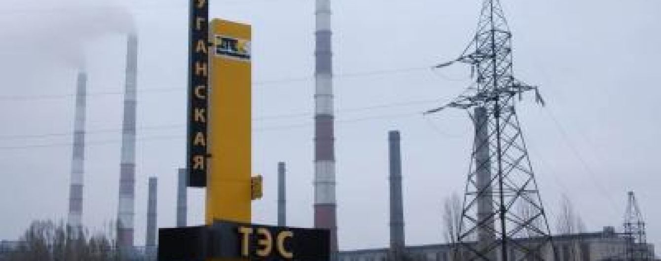 На Луганській ТЕС залишилося вугілля на чотири дні, РФ блокує поставки