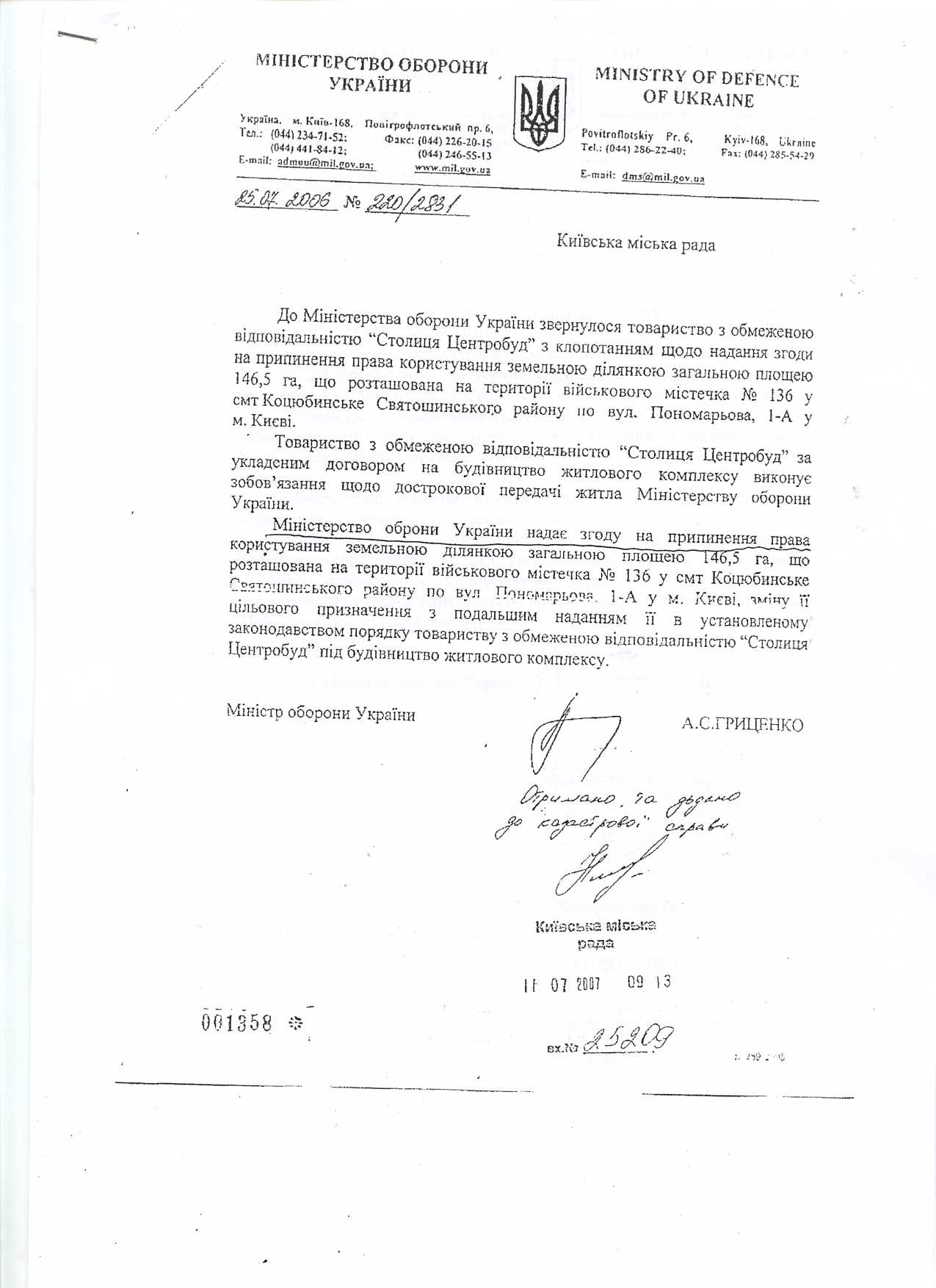 Документ Гриценко виділення землі в Києві