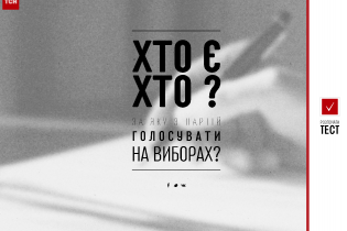 ТСН.ua розробив тест, який допоможе визначитися на виборах до Ради