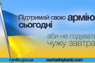 В Украине начали продавать "военные" облигации