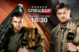 Дивіться онлайн новини "Спецкор" на ТСН.ua