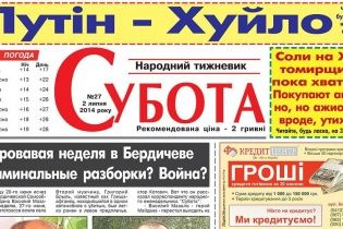 Популярная житомирская газета вышла под заголовком "Путин - х*йло"