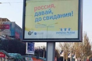 Дончане с билбордов насмешливо попрощались с Россией: "Давай, до свидания!"