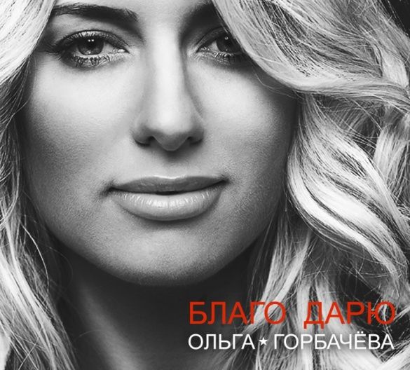 горбачова альбом
