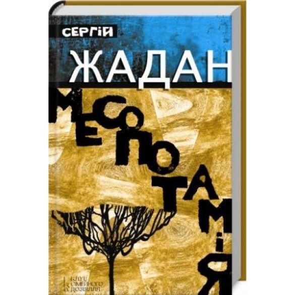 Сергій Жадан, Месопотамія