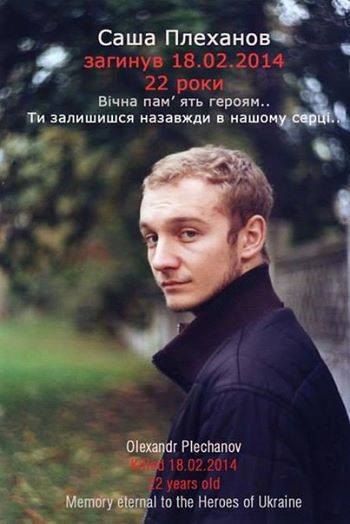 Загиблі на Майдані: Плеханов Олександр