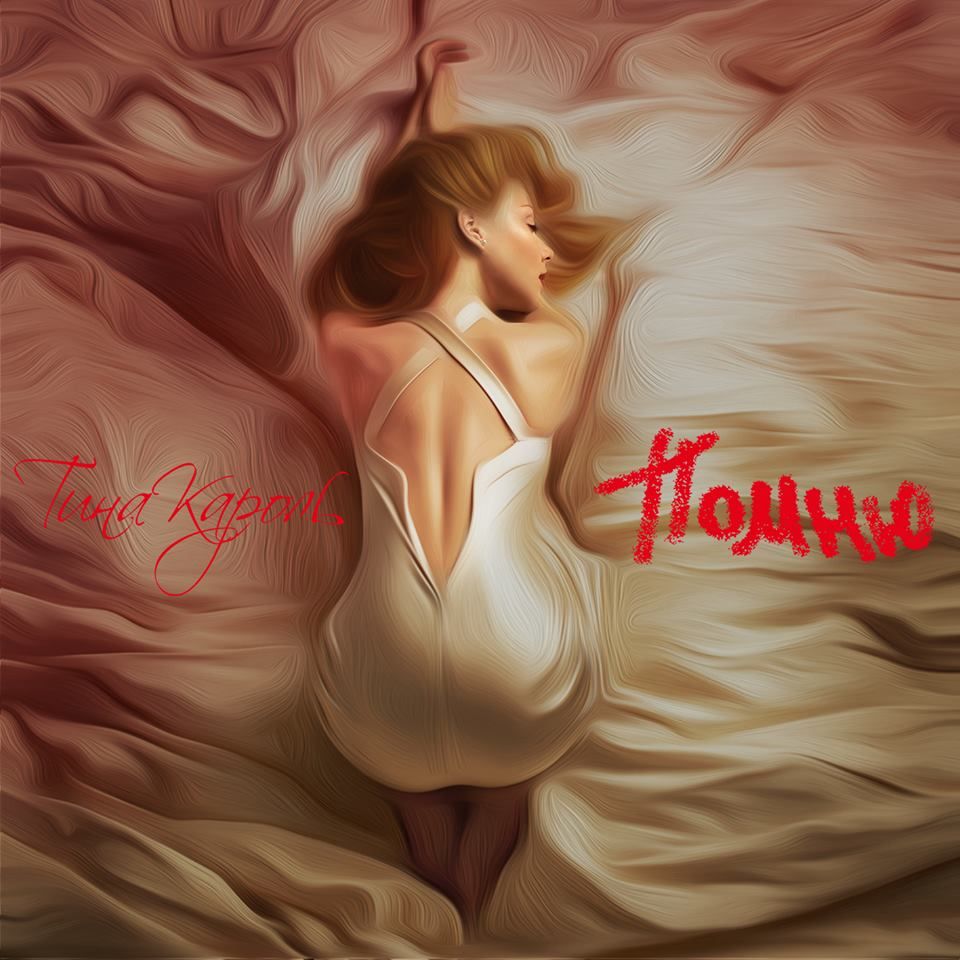 Тина Кароль