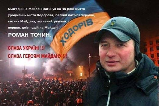 Загиблі на Майдані: Точін Роман