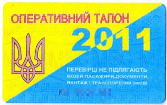 Оперативний талон