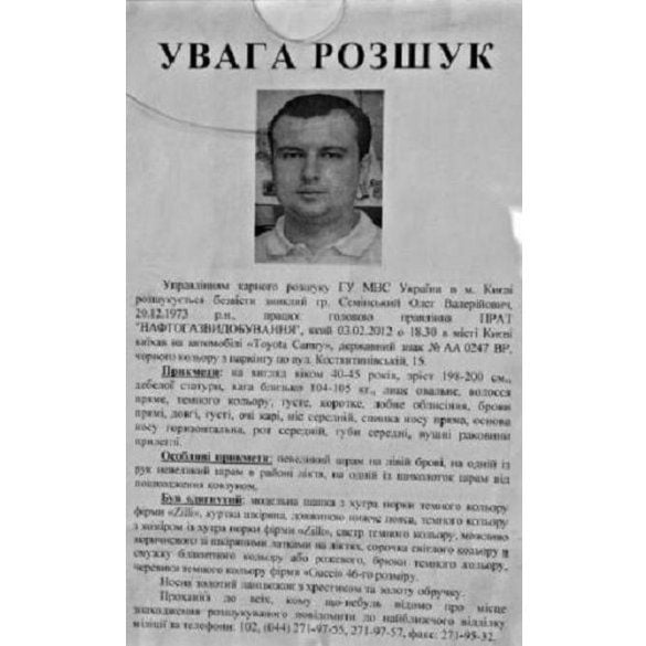 Зник Олег Семінський