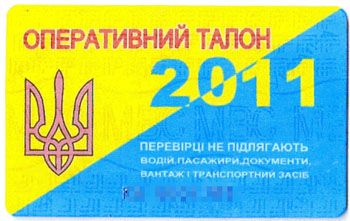 Оперативний талон