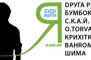 Украинские группы поднялись на борьбу с раком