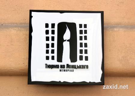 Тюрма на Лонцького