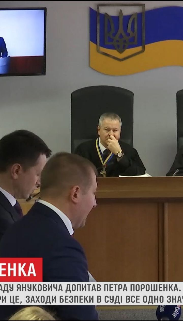 Порошенко дав свідчення у справі про держзраду Януковича