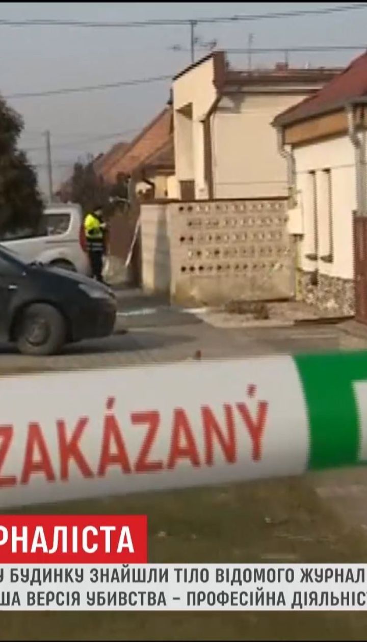 Невідомі вбили словацького журналіста через його професійну діяльність