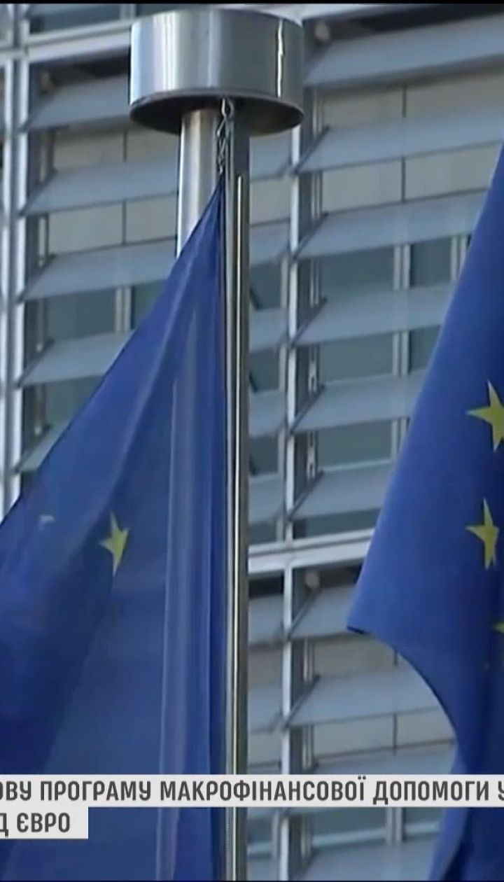 Європейська комісія погодила нову програму макрофінансової допомоги