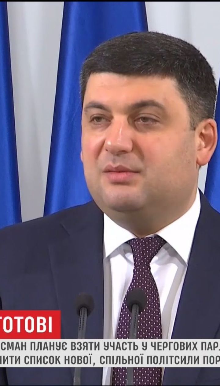 Гройсман планує взяти участь у парламентських виборах