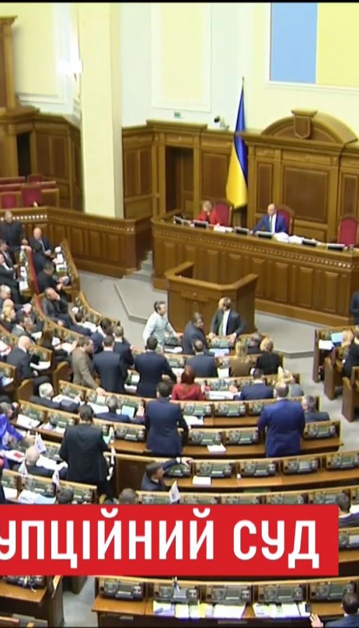 Під тиском МВФ Верховна Рада ухвалила закон про антикорупційний суд