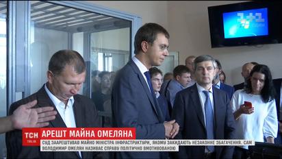 Суд арестовал имущество Владимира Омеляна