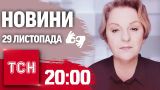 ТСН 20:00 за 29 листопада 2024 року | Повний випуск новин жестовою мовою