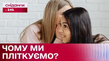 Плітки. Погана звичка чи природна потреба?