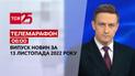 Новини ТСН 06:00 за 13 листопада 2022 року | Новини України