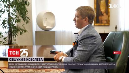 Слідчі ДБР провели обшук у будинку голови "Нафтогазу" Андрія Коболєва | Новини України