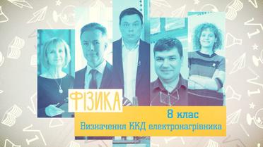 8 класс. Физика. Определение КПД электронагревателя. 6 неделя, чт